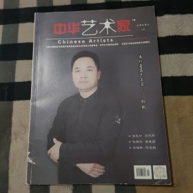 中华艺术家（2020.5）：当代著名艺术家——邱枫