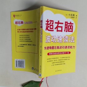 超右脑波动速读法