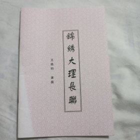 锦绣大理长联(作者签赠本)