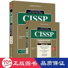 cissp信息系统安全专家认证all-in-one (第9版)(全2册) 网络技术 (美)费尔南多·梅米,(美)肖恩·哈里斯