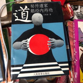 秘传道家筋经内丹功
