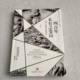 四百年未有之变局：中国、美国与世界新秩序