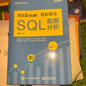 对比Excel，轻松学习SQL数据分析