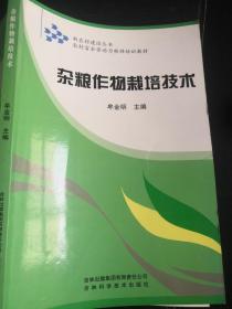 新农村建设丛书·吉林省普通初中绿色证书教育暨初级职业技术教育教材：杂粮作物栽培技术