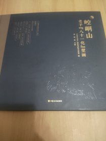 崆崎山老子“八十一化”壁画