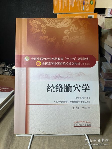 经络腧穴学