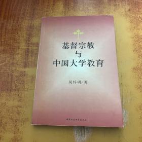 基督宗教与中国大学教育