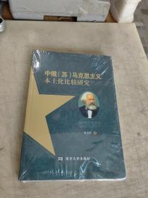 中俄(苏)马克思主义本土化比较研究
