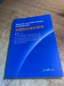 中国特色信托研究（签名本）