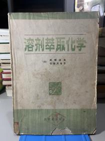 溶剂萃取化学