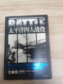太平洋四大战役全画传