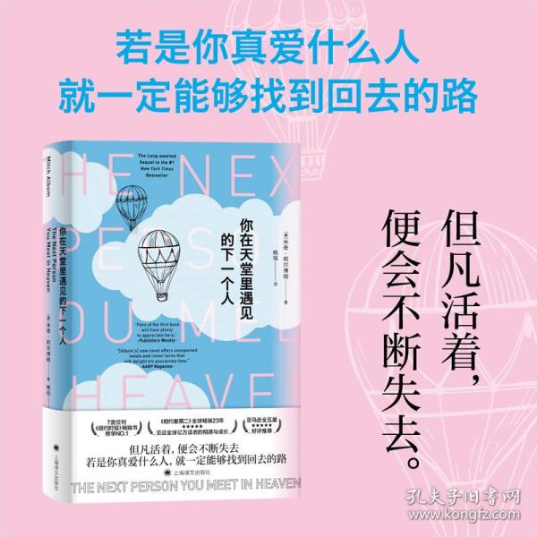 你在天堂里遇见的下一个人(精) 外国现当代文学 (美)米奇·阿尔博姆(mitch albom)著 新华正版