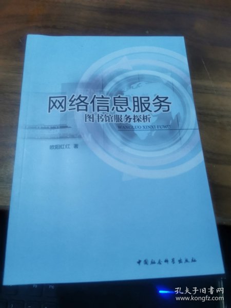 网络信息服务：图书馆服务探析