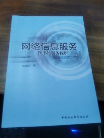 网络信息服务：图书馆服务探析