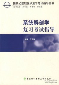 图表式基础医学复习考试指导丛书：系统解剖学复习考试指导