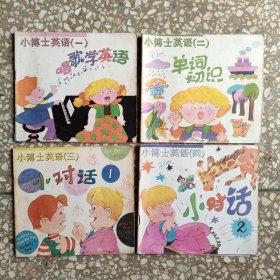 小博士英语1-4 四册合售