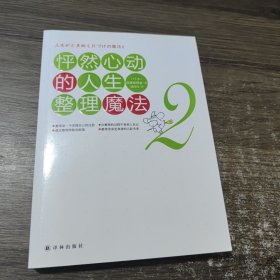 怦然心动的人生整理魔法2