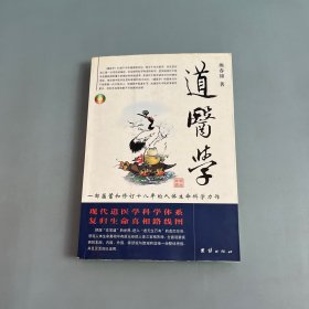 道医学：一部蕴蓄和修订十八年的人体生命科学力作 现代道医学科学体系 复归生命真相路线图（作者签名）