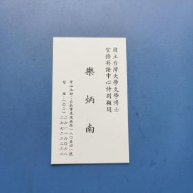 文學(xué)博士（學(xué)者）名片（一枚）：樂炳南 —— 唯一在售（包郵）！