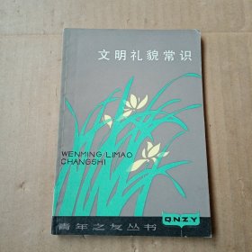 文明礼貌常识