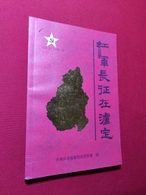 红军长征在泸定