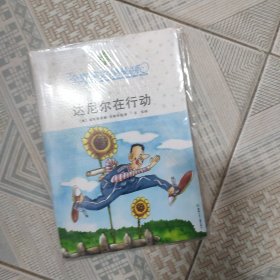 达尼尔在行动：全球儿童文学典藏书系