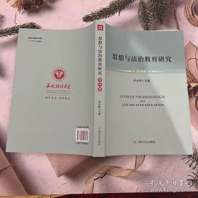 思想與法治教育研究第四輯