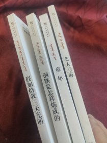 老人与海、童年、假如给我三天光明、钢铁是怎样炼成的 : 汉维对照（四本合售）