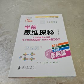 学前思维探秘 超越篇