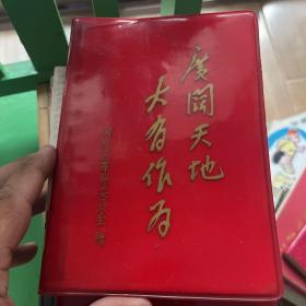 广阔天地大有作为（笔记本）内含笔记