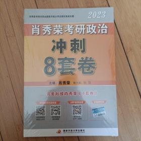 2023肖秀荣考研政治冲刺8套卷 肖8 肖八