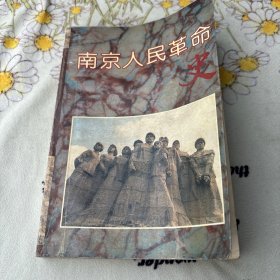 南京人民革命史