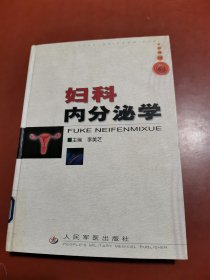 婦科內(nèi)分泌學(xué)