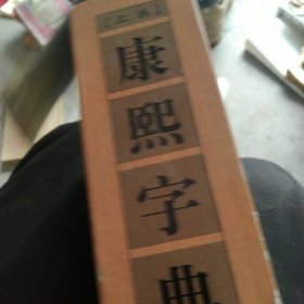 康熙字典（上卷，32开精装竖排繁体影印）