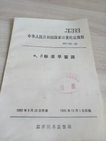 中华人民共和国
国家计量检定规程
α、β标准平面源
JJG788--92