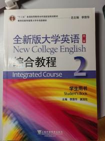 全新版大学英语综合教程2（学生用书 第二版）/“十二五”普通高等教育本科国家级规划教材