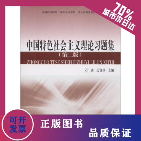 中國特色社會主義理論習題集 9787544456968