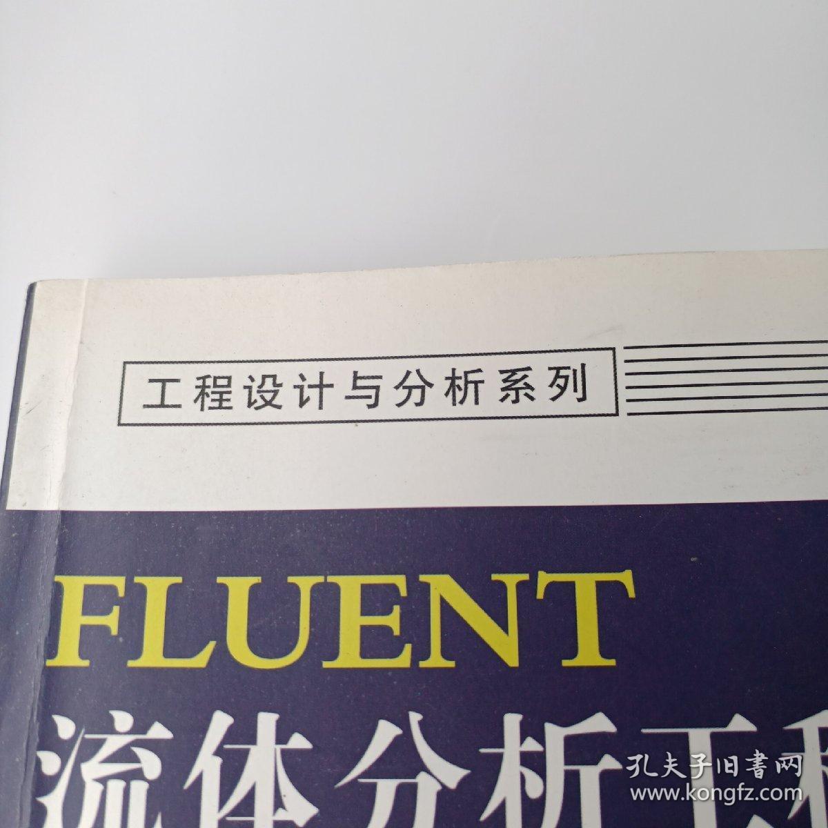 FLUENT流体分析工程案例精讲（第2版）