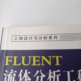 FLUENT流体分析工程案例精讲（第2版）