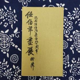 《任伯年画展·纪念任伯年逝世九十周年》（目录册及门券）上海博物馆、美术馆、美协主办，1985年12月20日至1986年1月10日举办，谢稚柳题签。册长45.70宽19.00cm，券长14.40宽5.60cm。