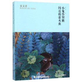 小鬼鲁智胜、闪亮的萤火虫