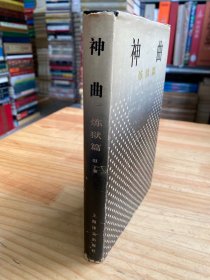 神曲：炼狱篇（上海译文1984年一版一印）布面精装