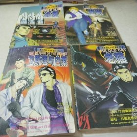 卫斯理科幻系列连环画：迷藏，老猫，卫斯理与白素，盗墓