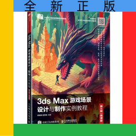 3dsMax游戲場景設計與制作實例教程（第4版微課版）