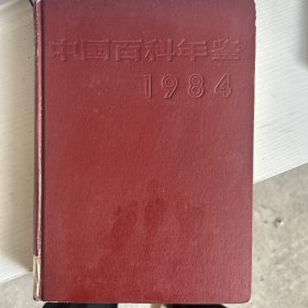 中国百科面鉴1984