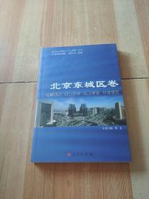 地方电子政务“十大应用”丛书: 北京东城区卷