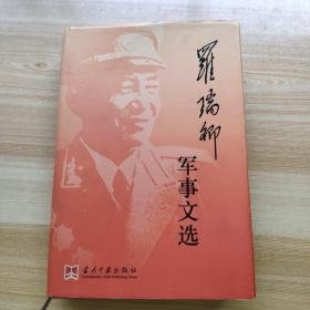 罗瑞卿军事文选 签名本