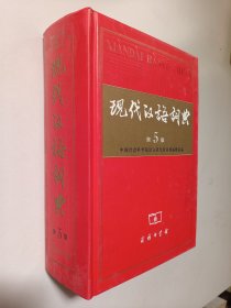 现代汉语词典 第5版