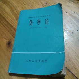 伤寒论（湖北中医学院）中医学家米一鹗藏书