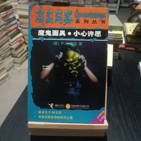 魔鬼面具·小心许愿：鸡皮疙瘩系列